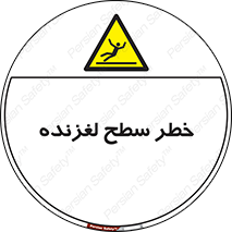 Slippery , slip , لغزندگی , سرخوردن , زمین , لیز , 