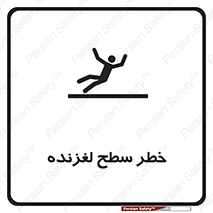 Slippery , slip , لغزندگی , سرخوردن , زمین , لیز , 