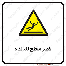 Slippery , slip , لغزندگی , سرخوردن , زمین , لیز , 