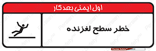 Slippery , slip , لغزندگی , سرخوردن , زمین , لیز , 