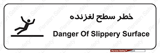تابلوی ایمنی خطر سطح لغزنده – طرح 10218