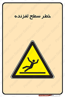 Slippery , slip , لغزندگی , سرخوردن , زمین , لیز , 