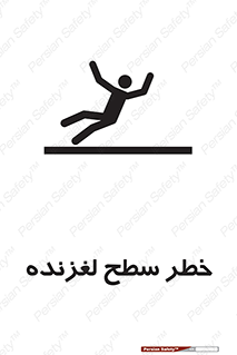 تابلوی ایمنی خطر سطح لغزنده – طرح 10218