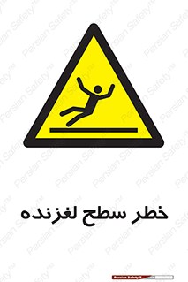 Slippery , slip , لغزندگی , سرخوردن , زمین , لیز , 