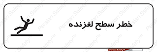 تابلوی ایمنی خطر سطح لغزنده – طرح 10218