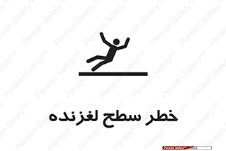 تابلوی ایمنی خطر سطح لغزنده – طرح 10218
