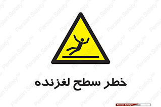 Slippery , slip , لغزندگی , سرخوردن , زمین , لیز , 