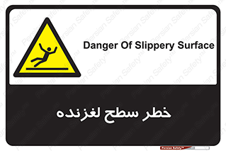 Slippery , slip , لغزندگی , سرخوردن , زمین , لیز , 