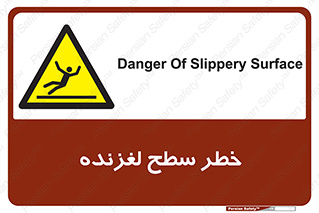 Slippery , slip , لغزندگی , سرخوردن , زمین , لیز , 