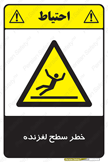 Slippery , slip , لغزندگی , سرخوردن , زمین , لیز , 