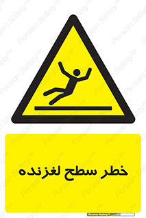 Slippery , slip , لغزندگی , سرخوردن , زمین , لیز , 