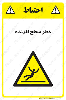 Slippery , slip , لغزندگی , سرخوردن , زمین , لیز , 