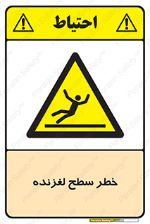 Slippery , slip , لغزندگی , سرخوردن , زمین , لیز , 