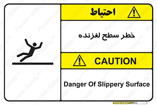 تابلوی ایمنی خطر سطح لغزنده – طرح 10218