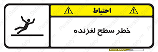 Slippery , slip , لغزندگی , سرخوردن , زمین , لیز , 