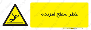 Slippery , slip , لغزندگی , سرخوردن , زمین , لیز , 