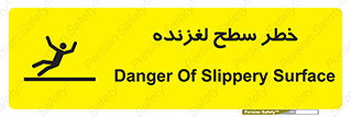 تابلوی ایمنی خطر سطح لغزنده – طرح 10218