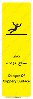 تابلوی ایمنی خطر سطح لغزنده – طرح 10218