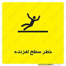 Slippery , slip , لغزندگی , سرخوردن , زمین , لیز , 