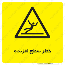 Slippery , slip , لغزندگی , سرخوردن , زمین , لیز , 