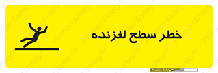 Slippery , slip , لغزندگی , سرخوردن , زمین , لیز , 