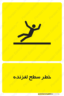 تابلوی ایمنی خطر سطح لغزنده – طرح 10218