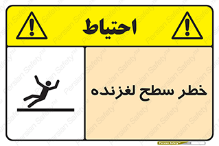 تابلوی ایمنی خطر سطح لغزنده – طرح 10218
