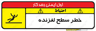 تابلوی ایمنی خطر سطح لغزنده – طرح 10218