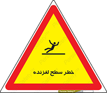 Slippery , slip , لغزندگی , سرخوردن , زمین , لیز , 