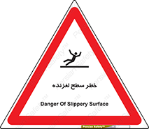 تابلوی ایمنی خطر سطح لغزنده – طرح 10218
