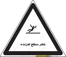 تابلوی ایمنی خطر سطح لغزنده – طرح 10218