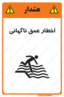 تابلوی ایمنی اخطار عمق ناگهانی – طرح 10219
