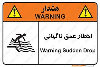 تابلوی ایمنی اخطار عمق ناگهانی – طرح 10219