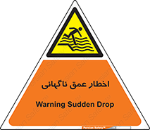 تابلوی ایمنی اخطار عمق ناگهانی – طرح 10219