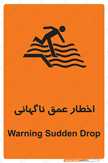 تابلوی ایمنی اخطار عمق ناگهانی – طرح 10219