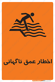 تابلوی ایمنی اخطار عمق ناگهانی – طرح 10219