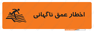 تابلوی ایمنی اخطار عمق ناگهانی – طرح 10219