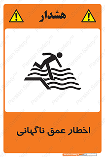 تابلوی ایمنی اخطار عمق ناگهانی – طرح 10219
