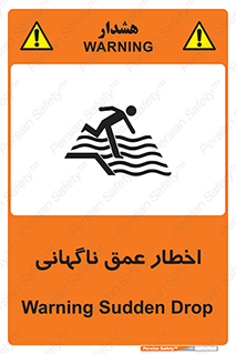 تابلوی ایمنی اخطار عمق ناگهانی – طرح 10219