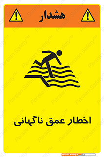 تابلوی ایمنی اخطار عمق ناگهانی – طرح 10219