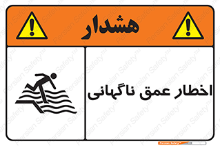 تابلوی ایمنی اخطار عمق ناگهانی – طرح 10219