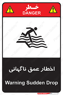 تابلوی ایمنی اخطار عمق ناگهانی – طرح 10219