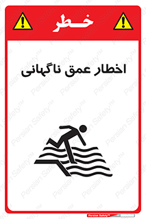 تابلوی ایمنی اخطار عمق ناگهانی – طرح 10219
