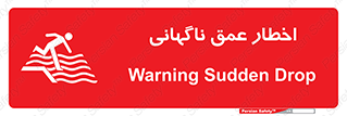 تابلوی ایمنی اخطار عمق ناگهانی – طرح 10219
