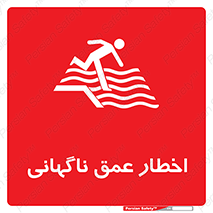 تابلوی ایمنی اخطار عمق ناگهانی – طرح 10219