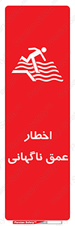 تابلوی ایمنی اخطار عمق ناگهانی – طرح 10219