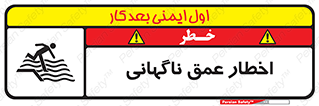 تابلوی ایمنی اخطار عمق ناگهانی – طرح 10219