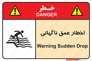 تابلوی ایمنی اخطار عمق ناگهانی – طرح 10219