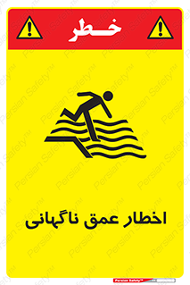 تابلوی ایمنی اخطار عمق ناگهانی – طرح 10219
