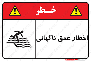 تابلوی ایمنی اخطار عمق ناگهانی – طرح 10219
